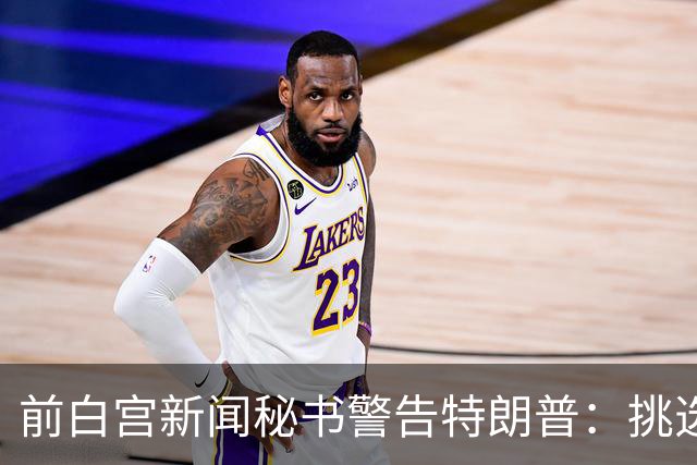 前白宫新闻秘书警告特朗普：挑选下一任不要外貌将置于能力之上