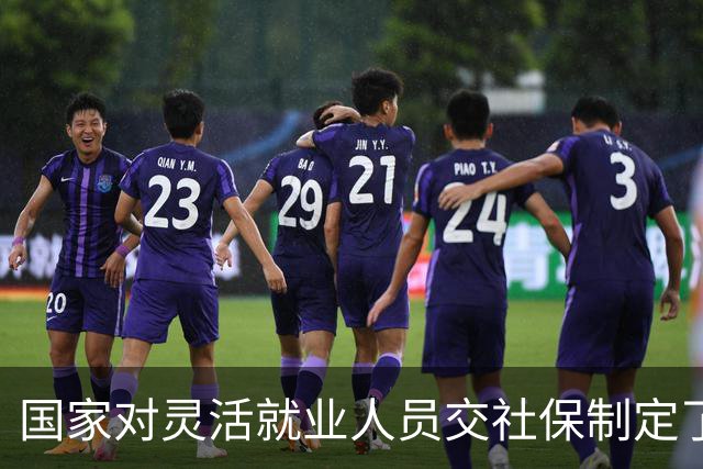 国家对灵活就业人员交社保制定了一系列优惠政策！
