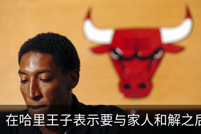 在哈里王子表示要与家人和解之后，查尔斯国王对威廉王子大加赞赏