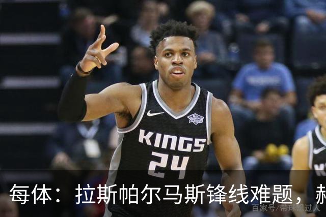 每体：拉斯帕尔马斯锋线难题，赫塞与赫夫特争中锋