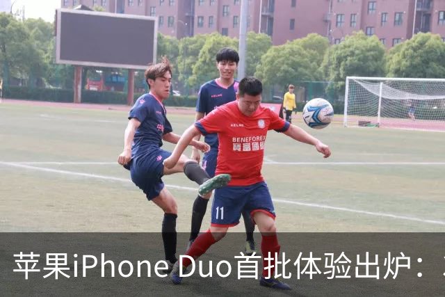 苹果iPhone Duo首批体验出炉：3.2万次折叠后手感无变化