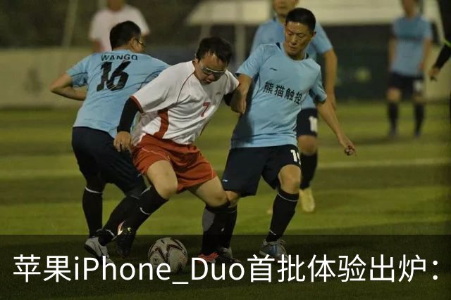 苹果iPhone Duo首批体验出炉：3.2万次折叠后手感无变化