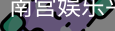 南宫娱乐平台官网入口